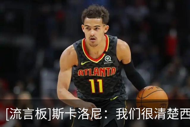 [流言板]斯卡洛尼：我们很清楚西班牙的打法和优点，会限制他们发挥